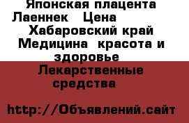 Японская плацента Лаеннек › Цена ­ 10 000 - Хабаровский край Медицина, красота и здоровье » Лекарственные средства   